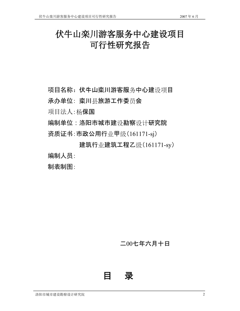 伏牛山栾川游客服务中心建设项目可行性研究报告.doc_第2页