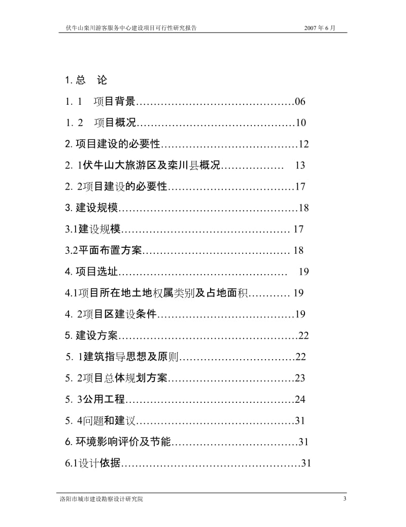 伏牛山栾川游客服务中心建设项目可行性研究报告.doc_第3页