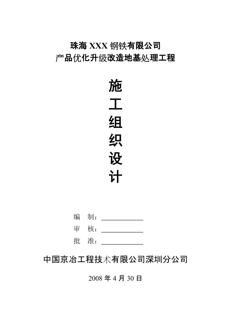 XX钢铁公司产品优化升级改造地基处理工程施工组织设计.doc_第1页