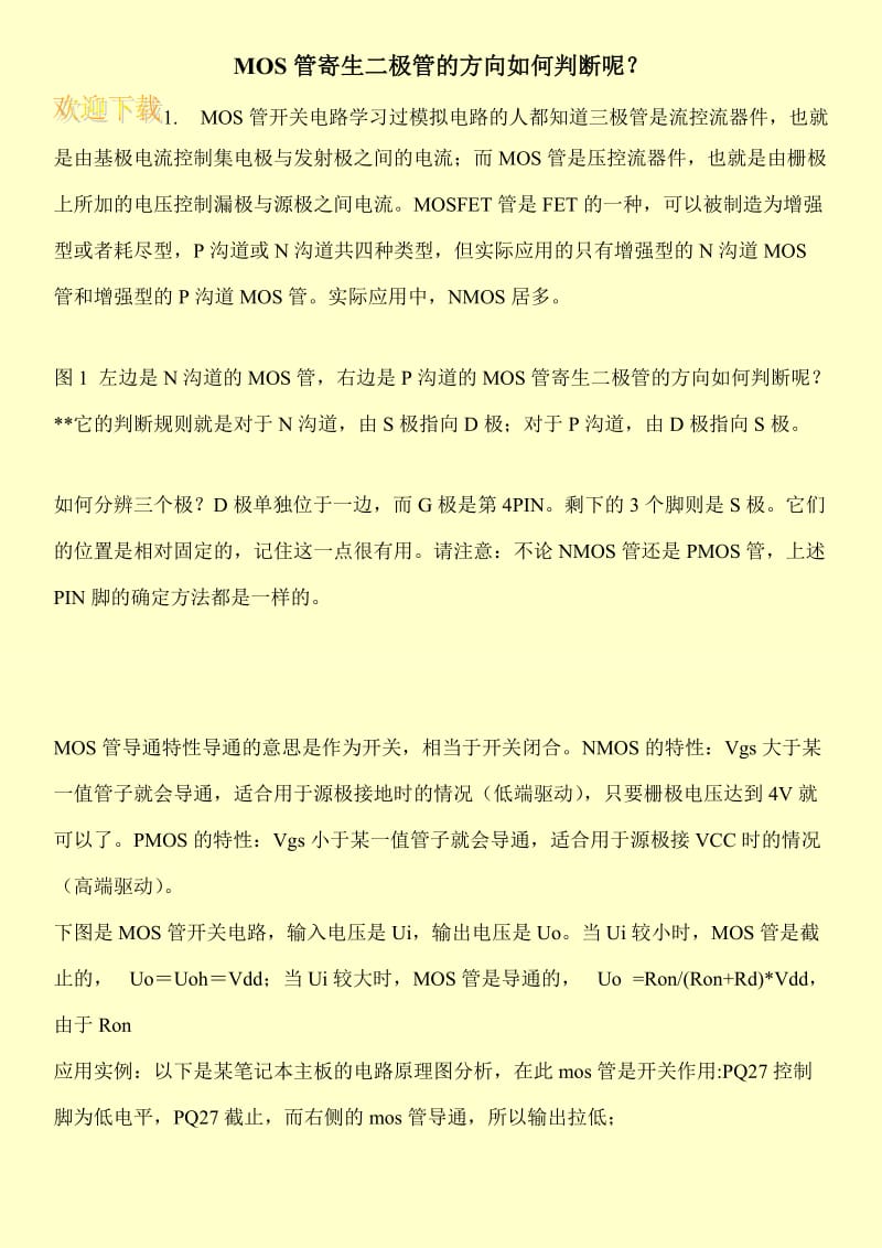 MOS管寄生二极管的方向如何判断呢？.doc_第1页