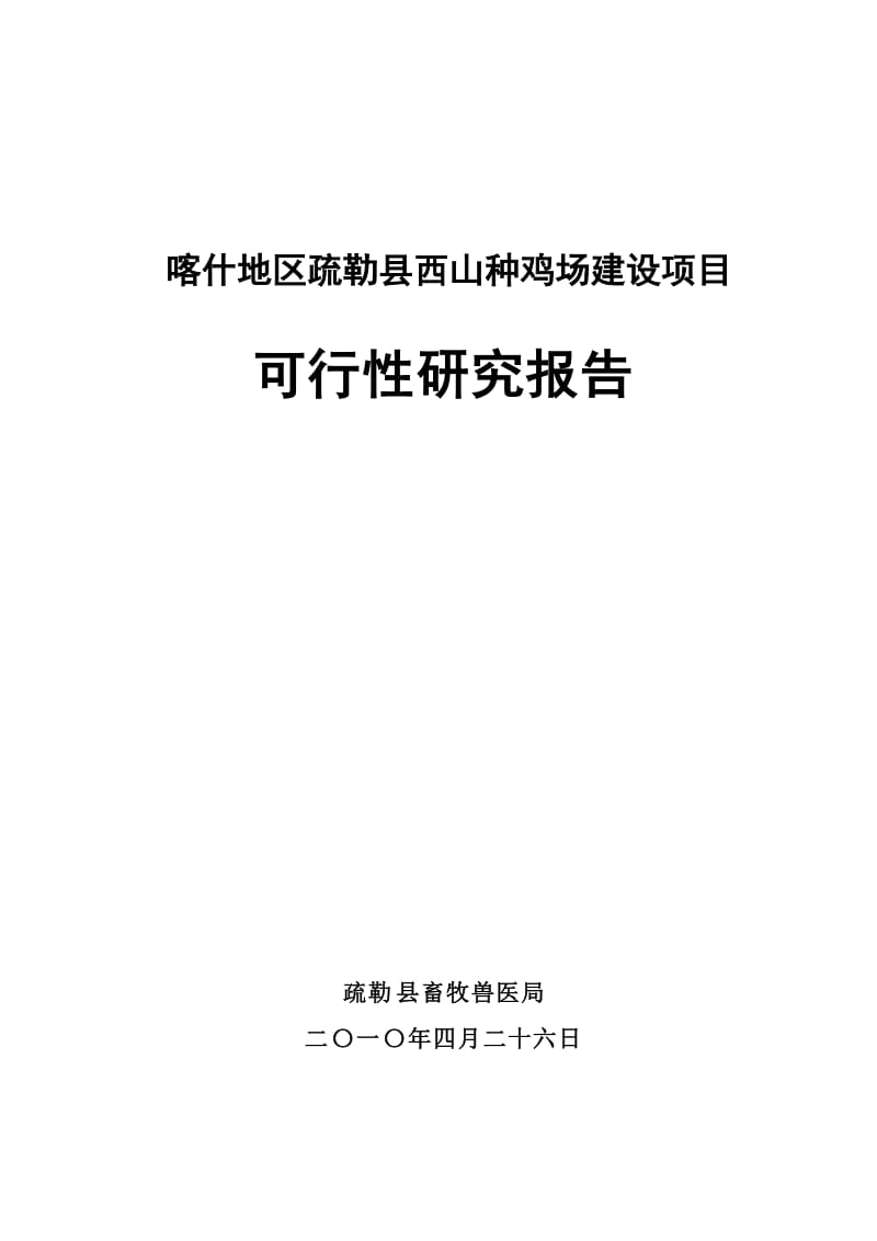 喀什地区疏勒县西山种鸡场建设项目可行性研究报告.doc_第1页