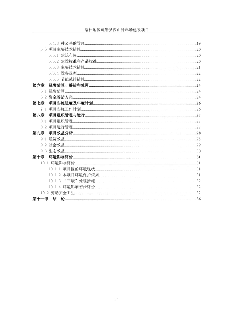 喀什地区疏勒县西山种鸡场建设项目可行性研究报告.doc_第3页