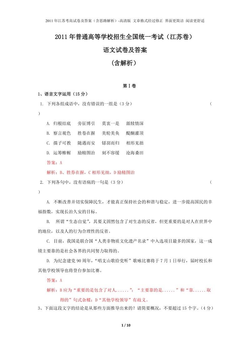 2011江苏高考语文试卷及答案(含解析)-高清版.doc_第1页