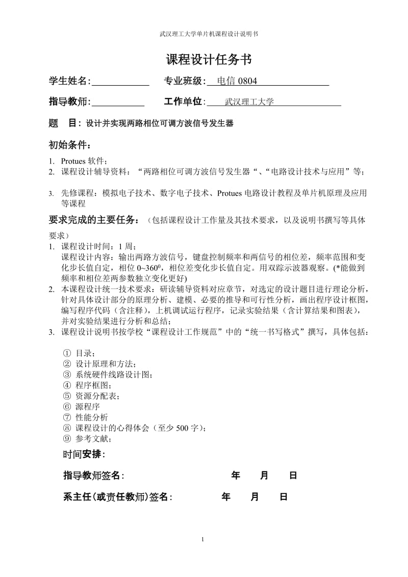 单片机课程设计说明书-设计并实现两路相位可调方波信号发生器.doc_第1页