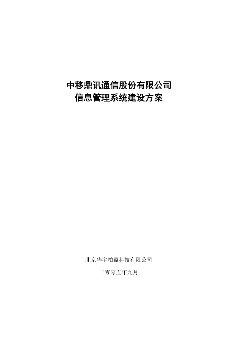 中移鼎讯通信股份有限公司信息管理系统建设方案.doc_第1页