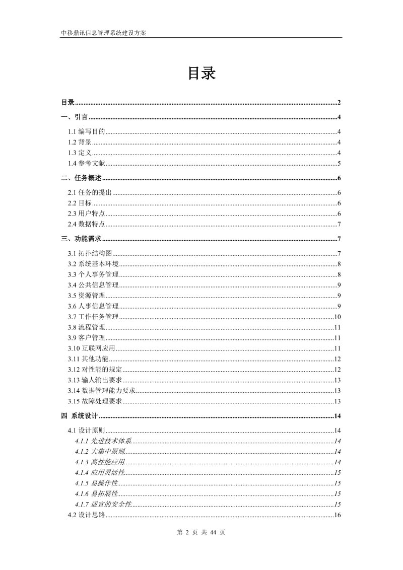 中移鼎讯通信股份有限公司信息管理系统建设方案.doc_第2页