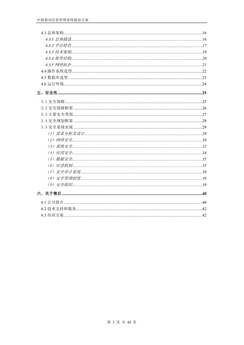 中移鼎讯通信股份有限公司信息管理系统建设方案.doc_第3页