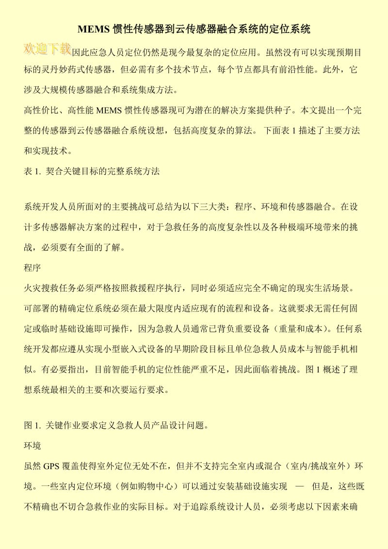 MEMS惯性传感器到云传感器融合系统的定位系统.doc_第1页