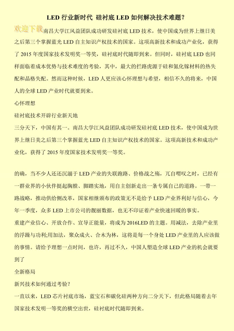 LED行业新时代 硅衬底LED如何解决技术难题？.doc_第1页