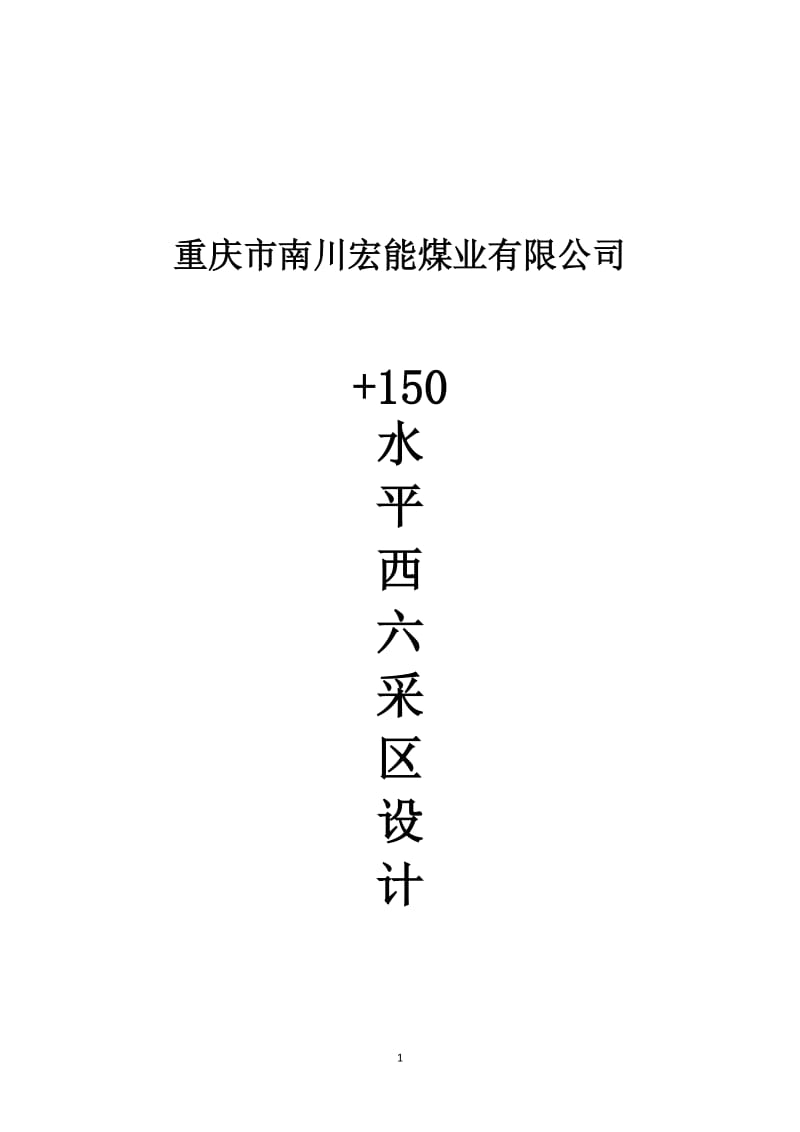 XX煤业有限公司+150水平西六采区设计.doc_第1页