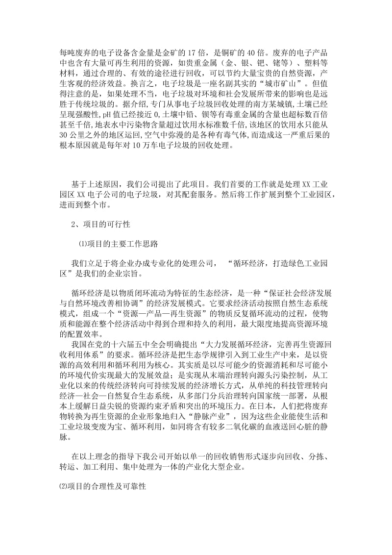 XX公司创办再生资源(工业费料回收)项目可行性报告.doc_第2页