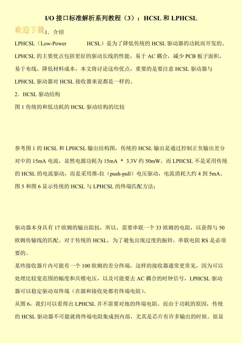 I-O接口标准解析系列教程（3）：HCSL和LPHCSL.doc_第1页