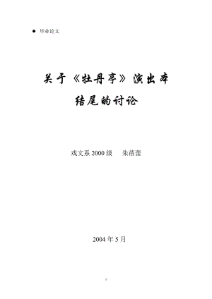 中文系毕业论文关于《牡丹亭》演出本专业毕业论文下载.doc