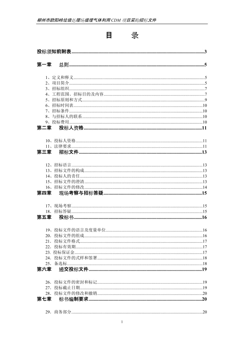 垃圾处理场填埋气体利用CDM项目采购招标文件.doc_第2页