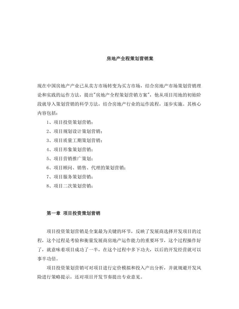 中国房地产策划教程.doc_第2页