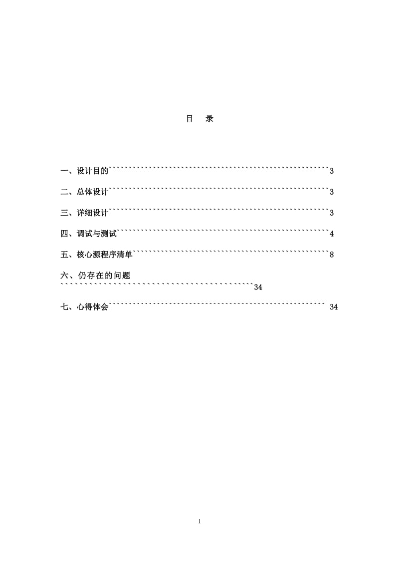 C语言课程设计说明书-课程管理系统.doc_第2页