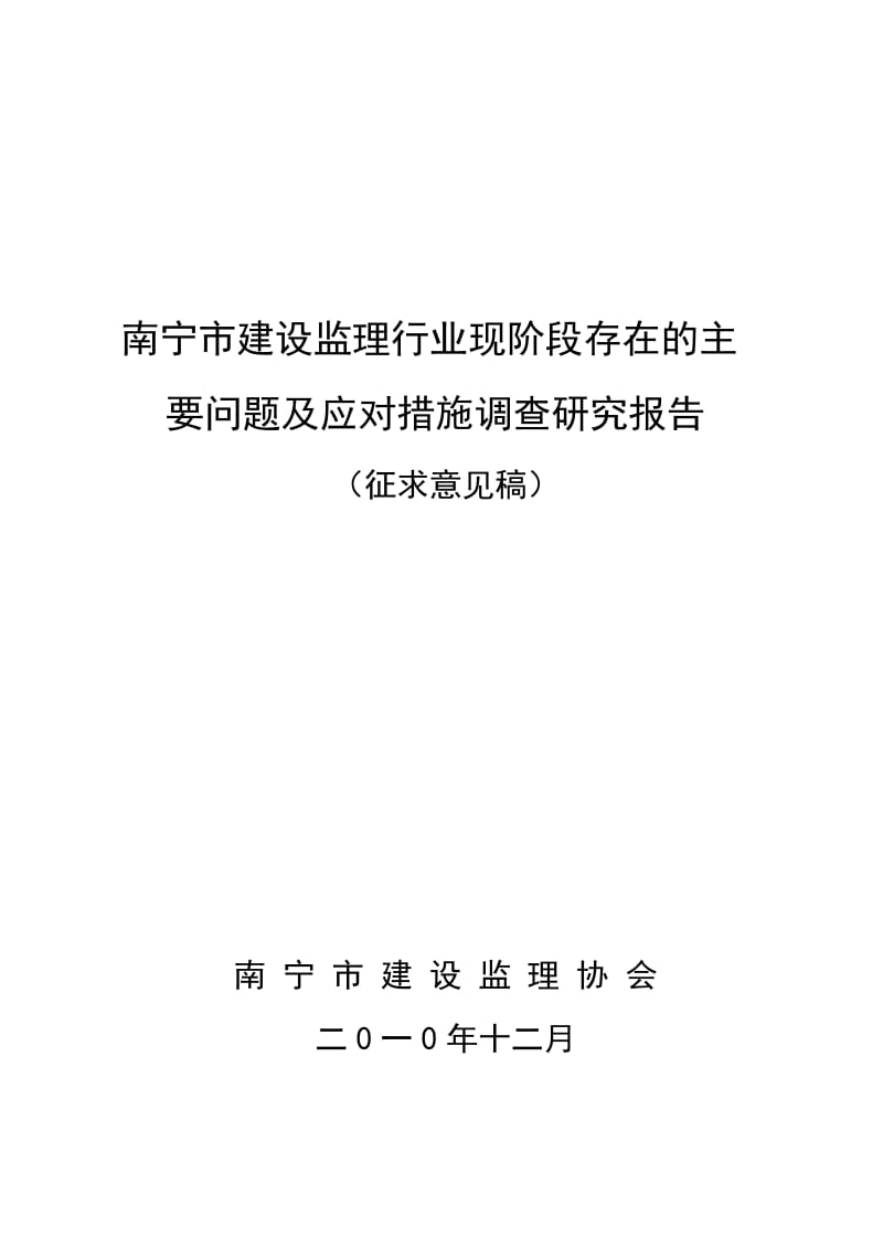 南宁市建设监理行业现阶段存在的主要问题及应对措施调查研究报告.doc_第1页