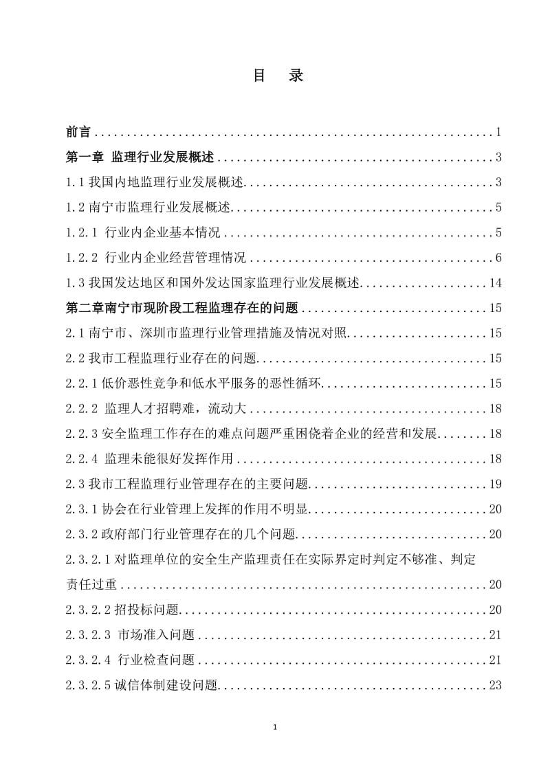 南宁市建设监理行业现阶段存在的主要问题及应对措施调查研究报告.doc_第2页