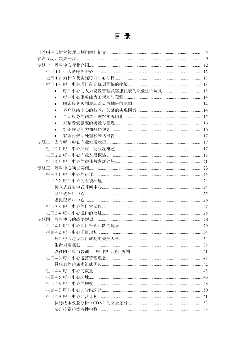 呼叫中心运营管理规划指南.doc_第1页