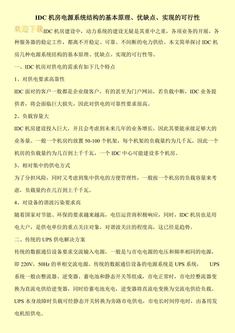 IDC机房电源系统结构的基本原理、优缺点、实现的可行性.doc_第1页