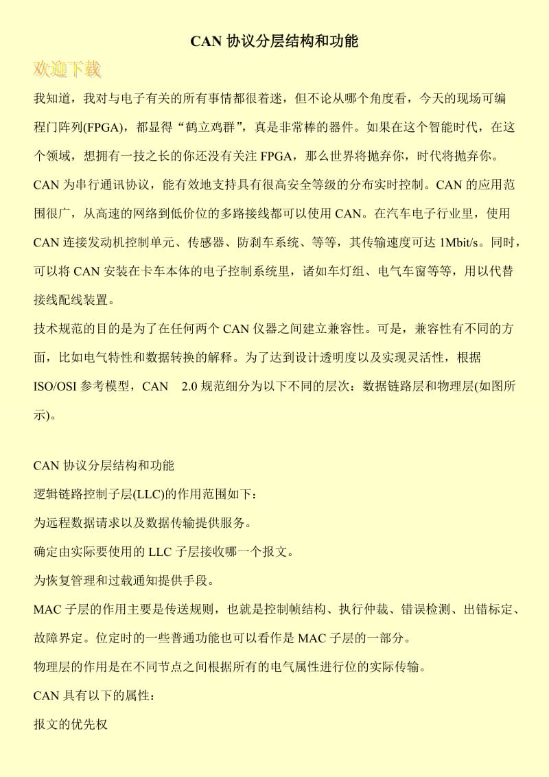 CAN协议分层结构和功能.doc_第1页