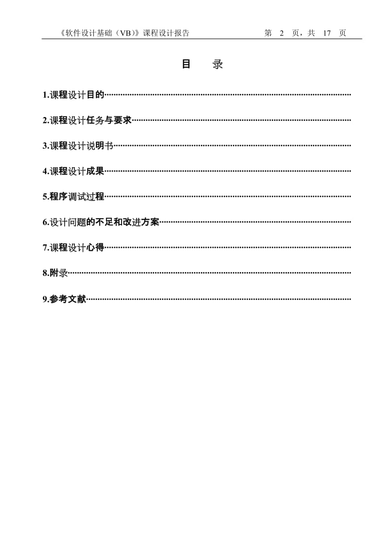 《软件设计基础（VB）》课程设计报告-电话查询系统设计与实验.doc_第2页