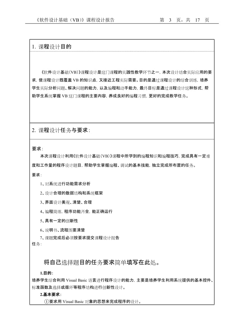 《软件设计基础（VB）》课程设计报告-电话查询系统设计与实验.doc_第3页