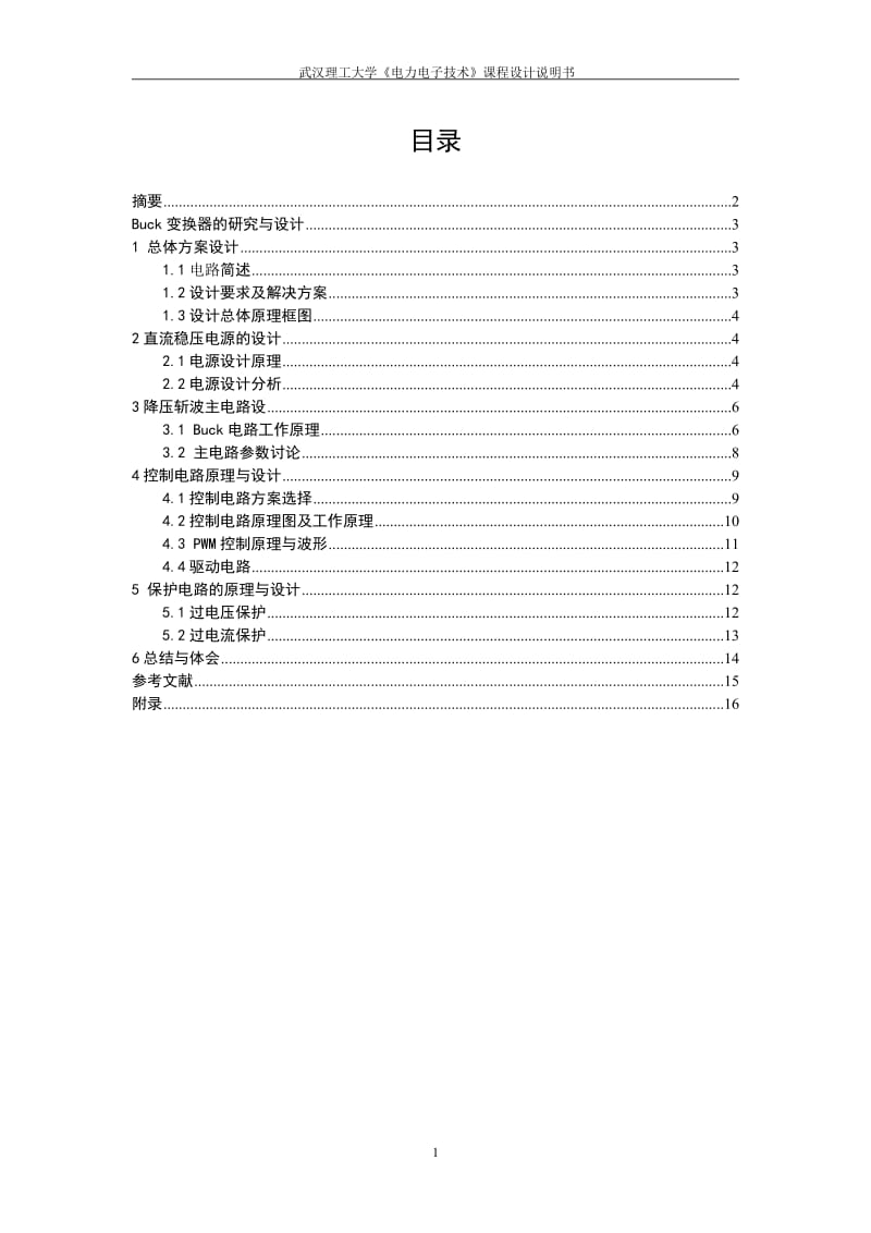 《电力电子技术》课程设计说明书-Buck变换器的研究与设计.doc_第1页