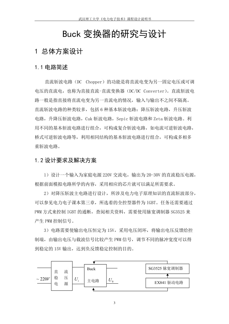 《电力电子技术》课程设计说明书-Buck变换器的研究与设计.doc_第3页