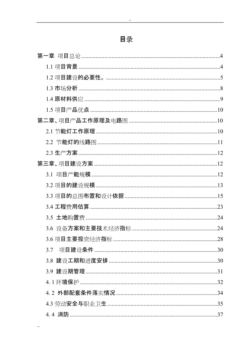 WORD－年产600万只节能灯项目可行性研究报告－82页优秀甲级资质可研报告.doc_第1页