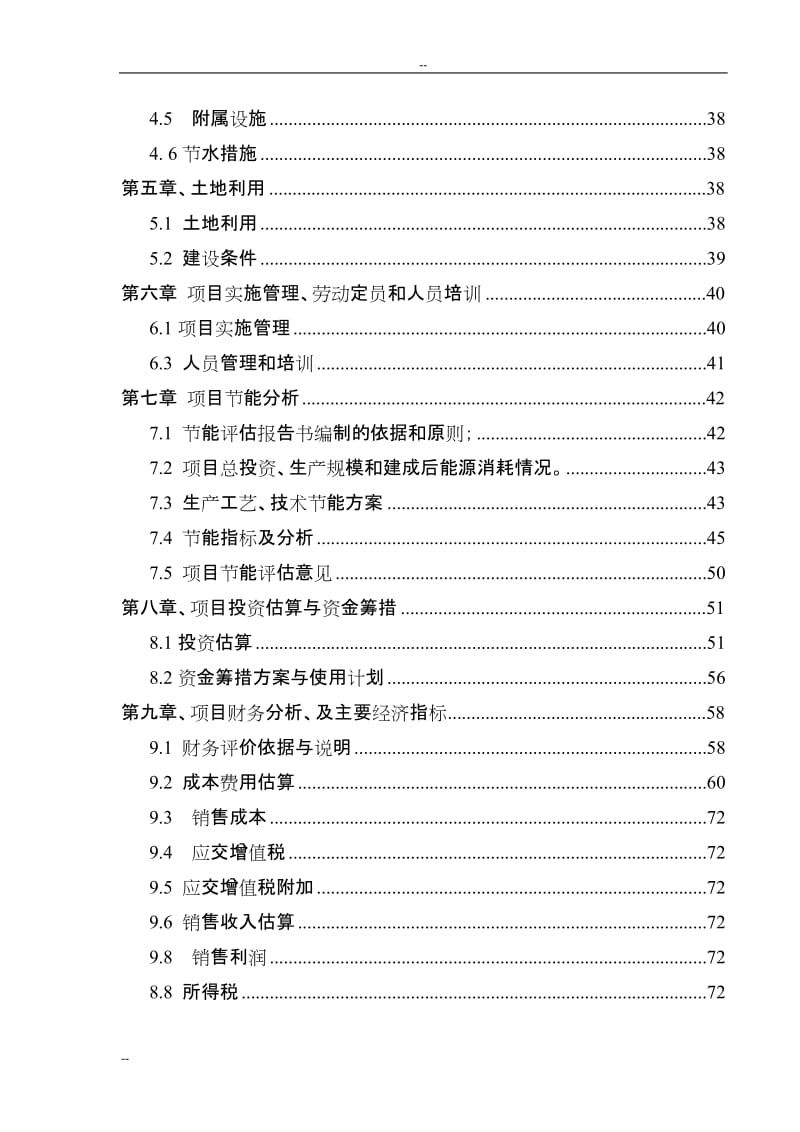 WORD－年产600万只节能灯项目可行性研究报告－82页优秀甲级资质可研报告.doc_第2页