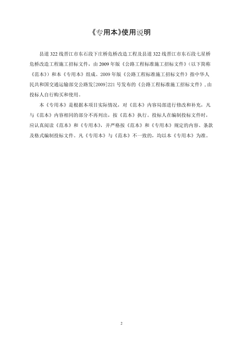 县道322线晋江市东石段下庄桥危桥改造工程及县道322线招标文件.doc_第2页