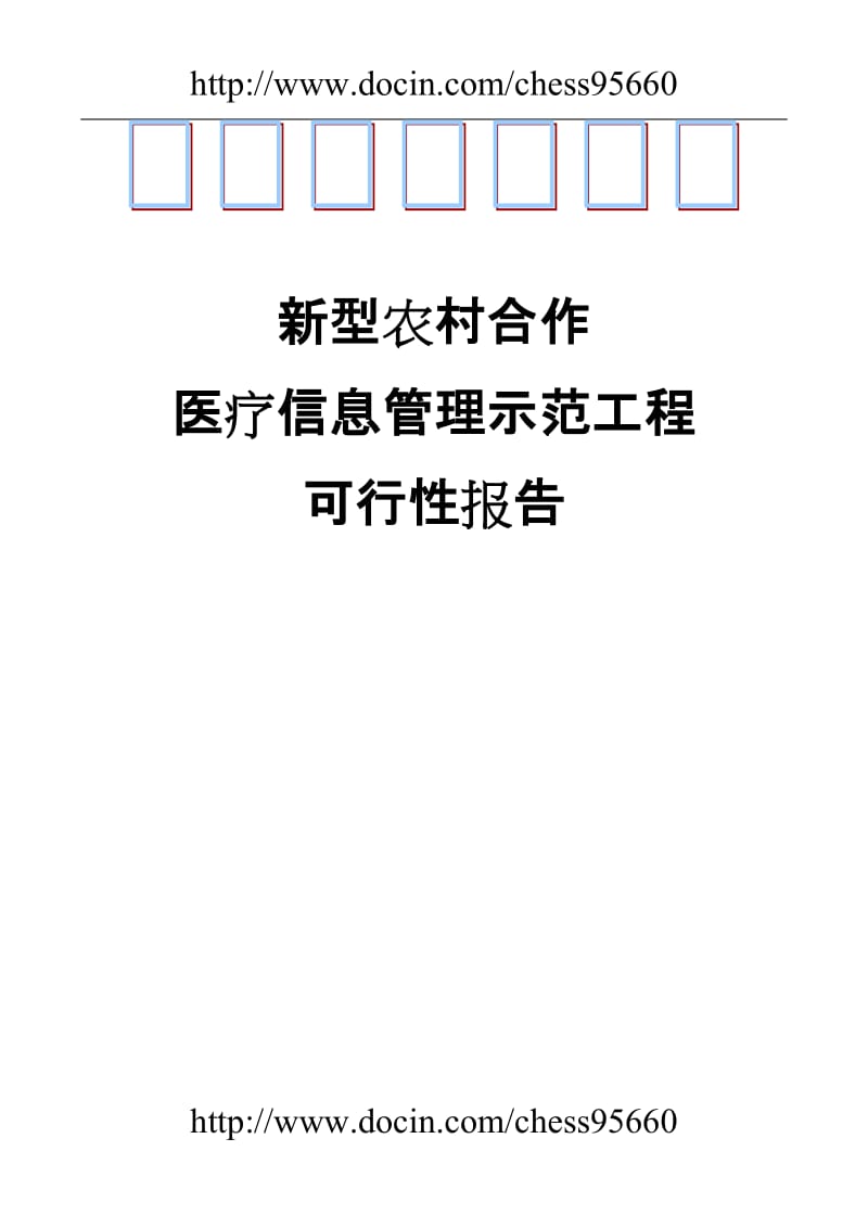 X市新型农村合作医疗信息管理示范工程可行性研究报告.doc_第1页