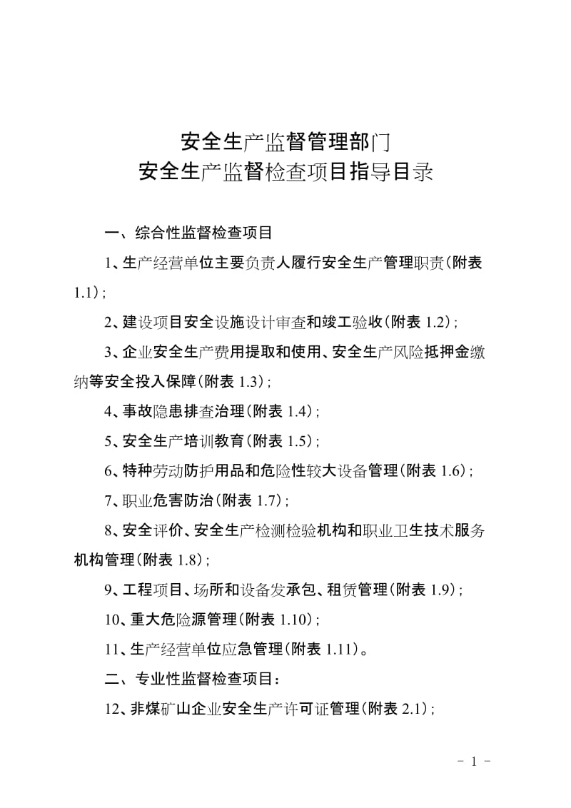 安全生产监督管理部门安全生产监督检查项目指导目录.doc_第1页