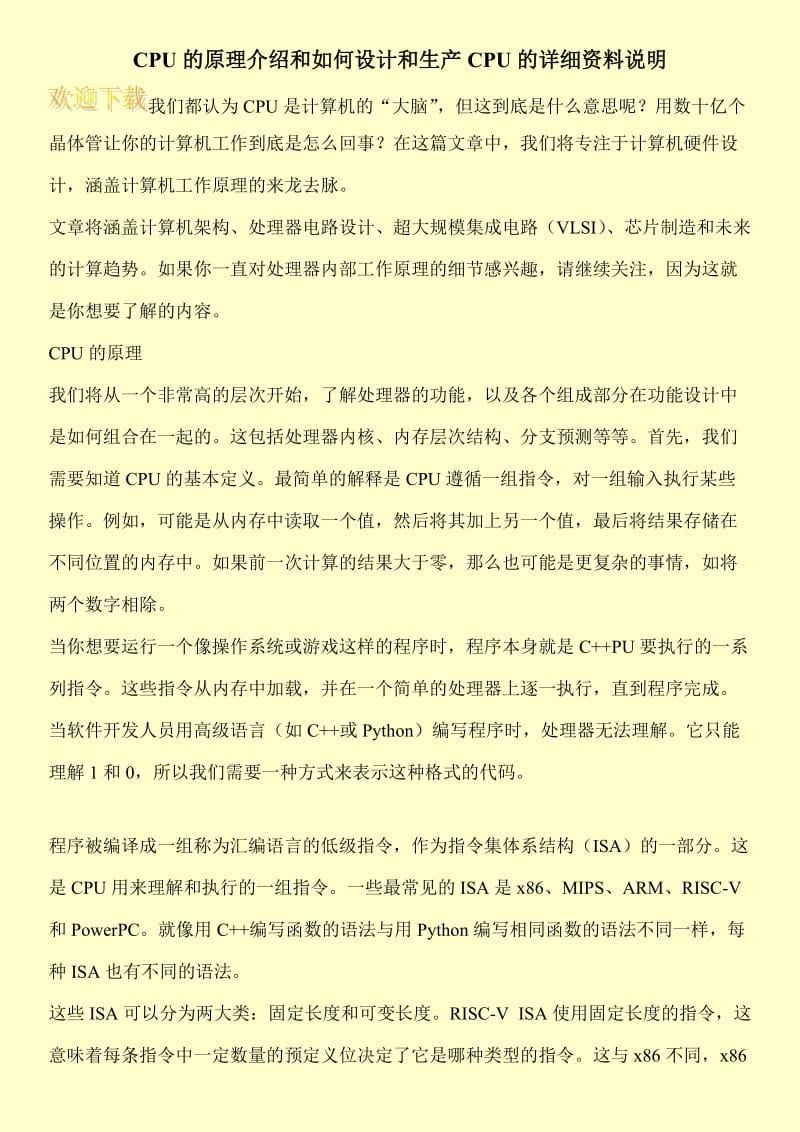 CPU的原理介绍和如何设计和生产CPU的详细资料说明.doc_第1页