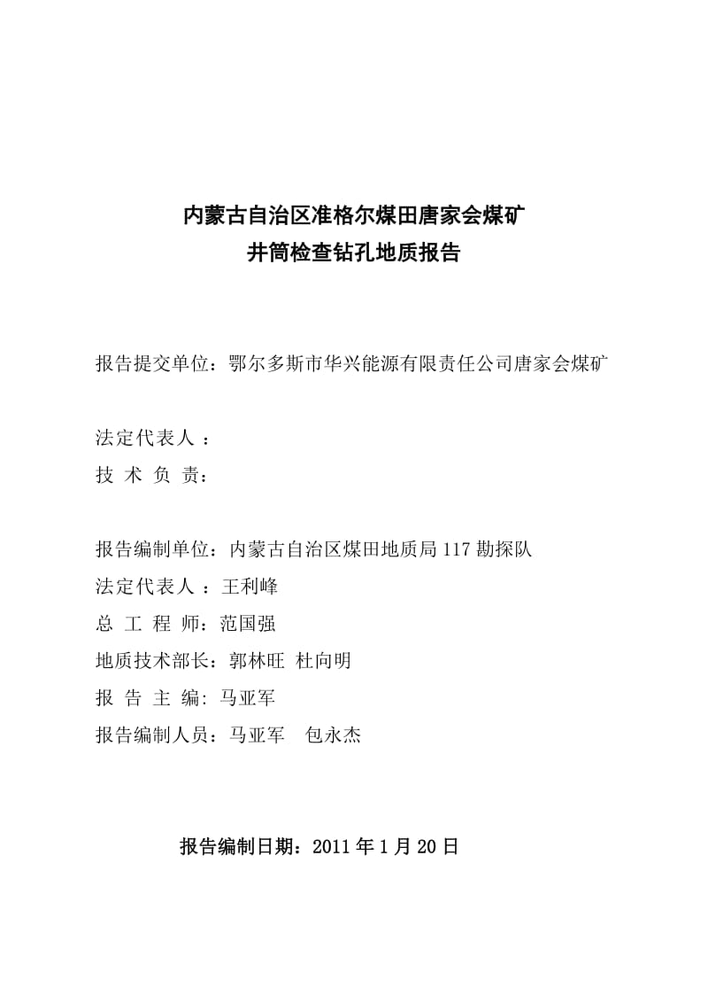 内蒙古自治区准格尔煤田唐家会煤矿井筒检查钻孔地质报告.doc_第2页