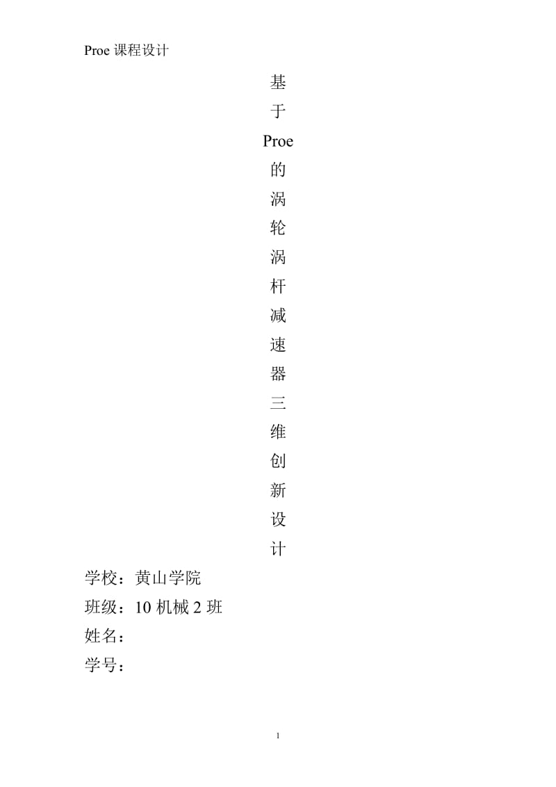 proe课程设计-基于Proe的涡轮涡杆减速器三维创新设计.doc_第1页