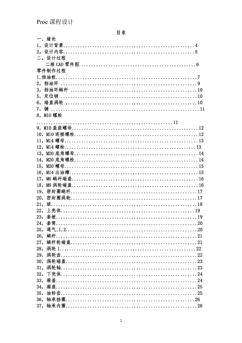 proe课程设计-基于Proe的涡轮涡杆减速器三维创新设计.doc_第2页