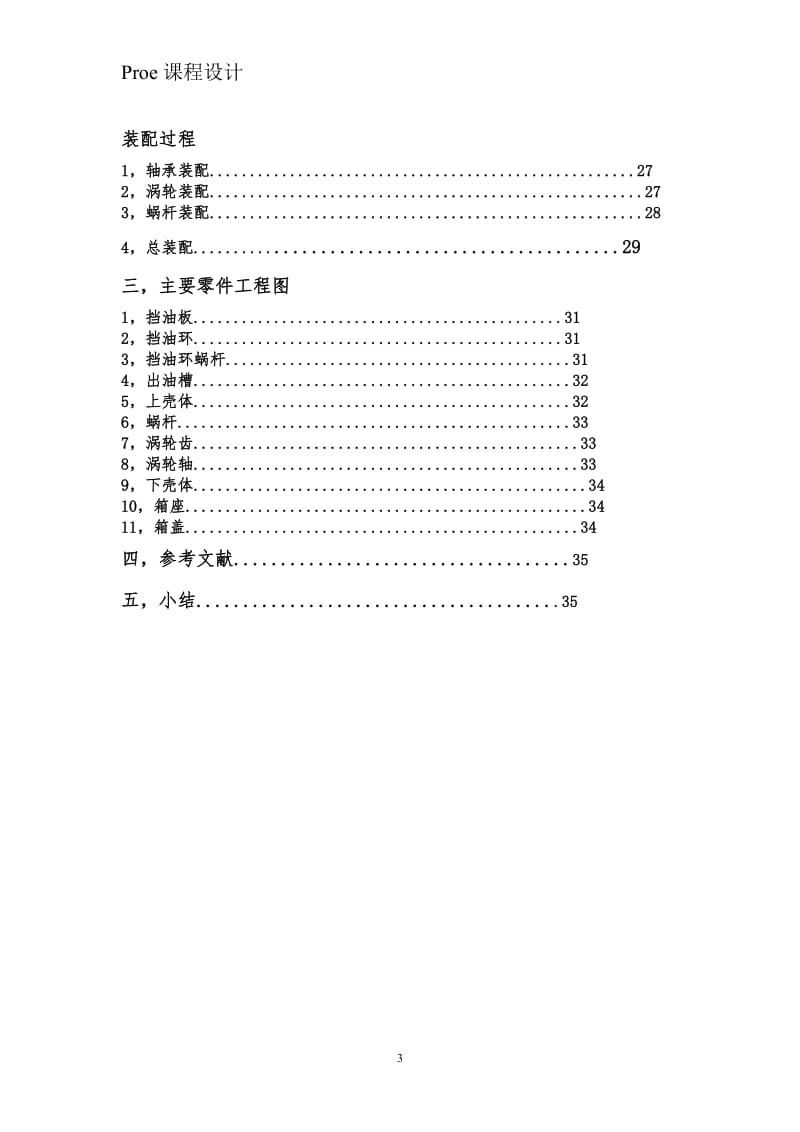 proe课程设计-基于Proe的涡轮涡杆减速器三维创新设计.doc_第3页