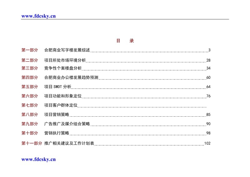 合肥科技创新大厦前期营销案（写字楼）.doc_第2页