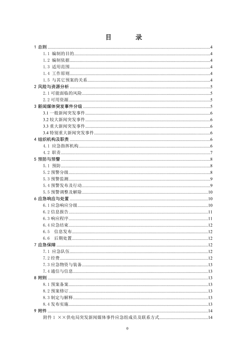 供电局突发新闻媒体事件应急预案.doc_第1页