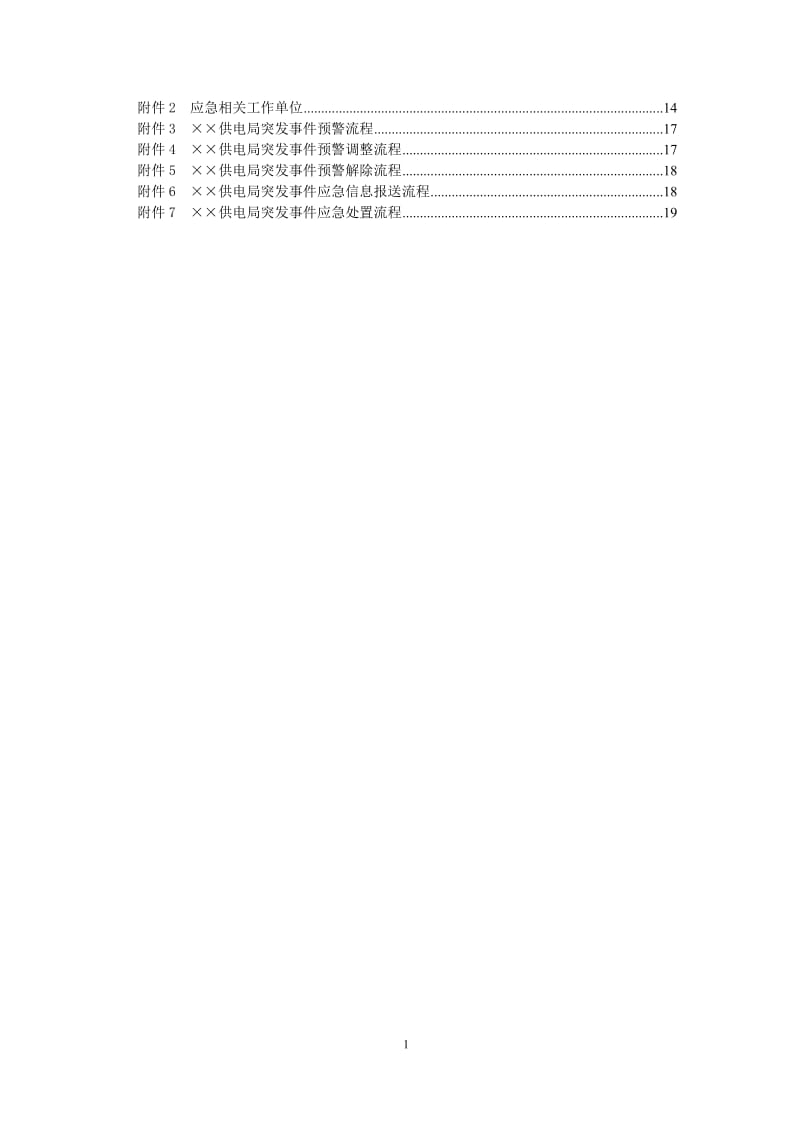 供电局突发新闻媒体事件应急预案.doc_第2页