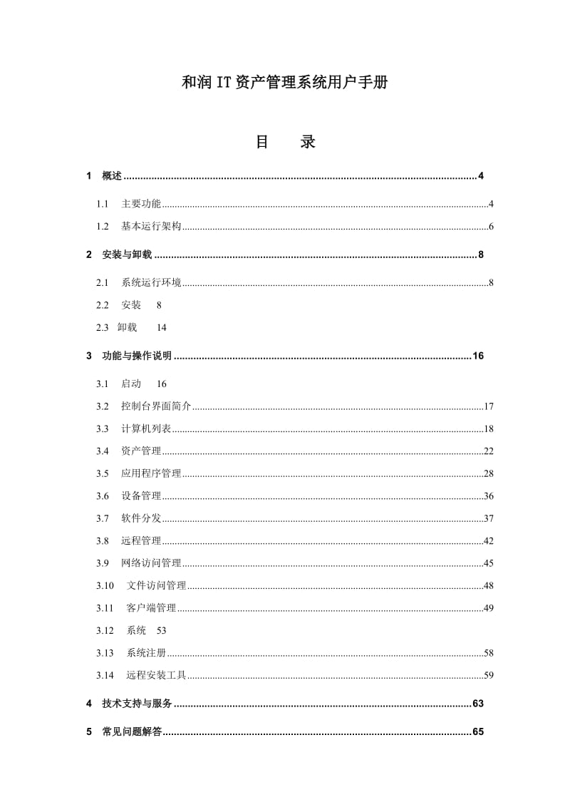 和润IT资产管理系统.doc_第1页