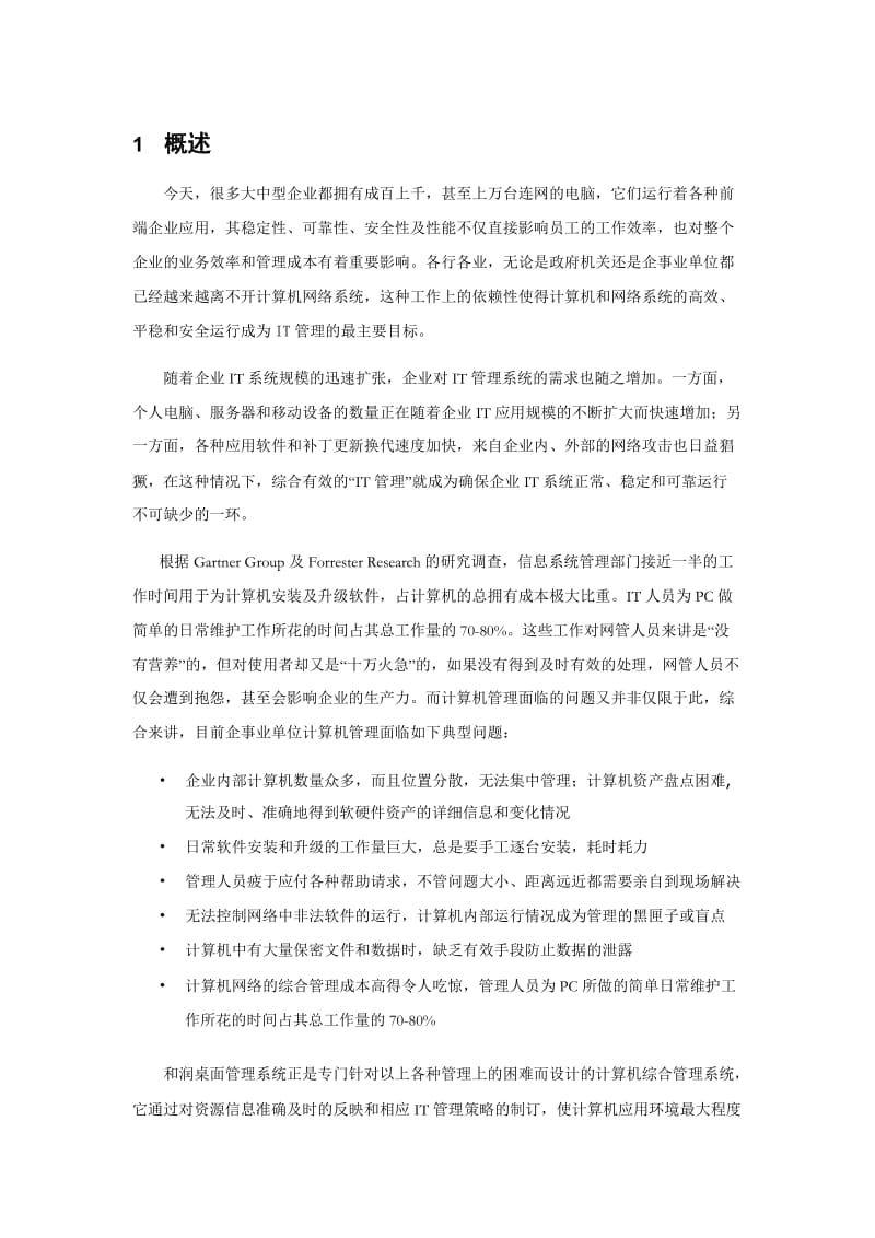 和润IT资产管理系统.doc_第3页