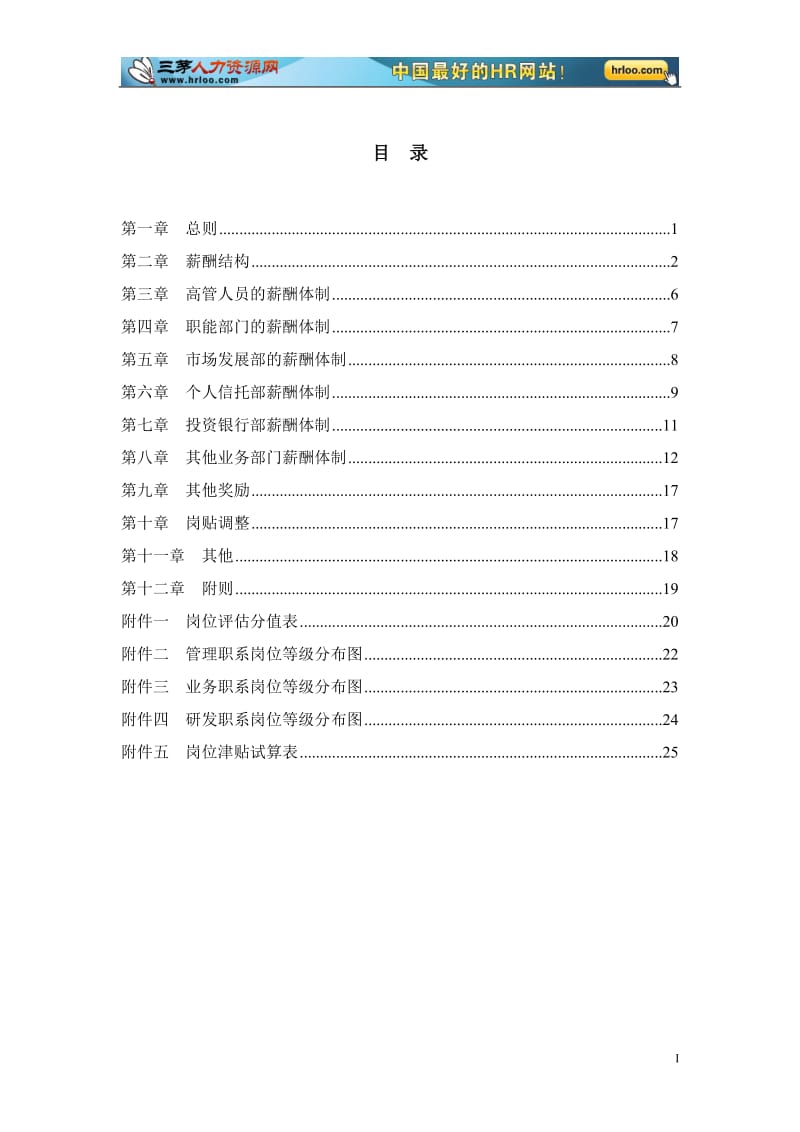 中国工商银行集团薪酬设计方案(27页DOC).doc_第2页