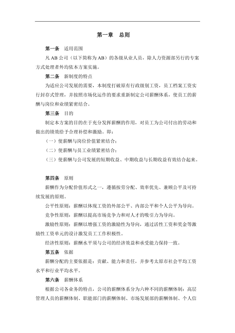 中国工商银行集团薪酬设计方案(27页DOC).doc_第3页