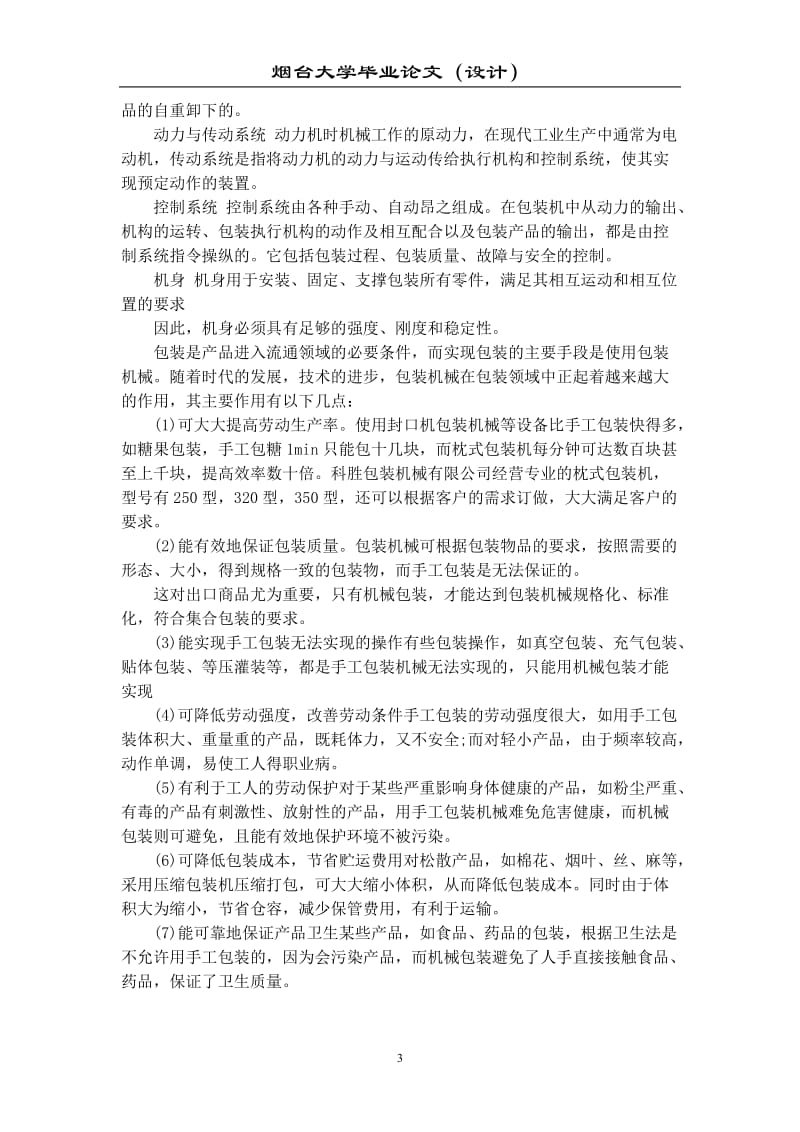 UG包装机械设计毕业设计论文.doc_第3页