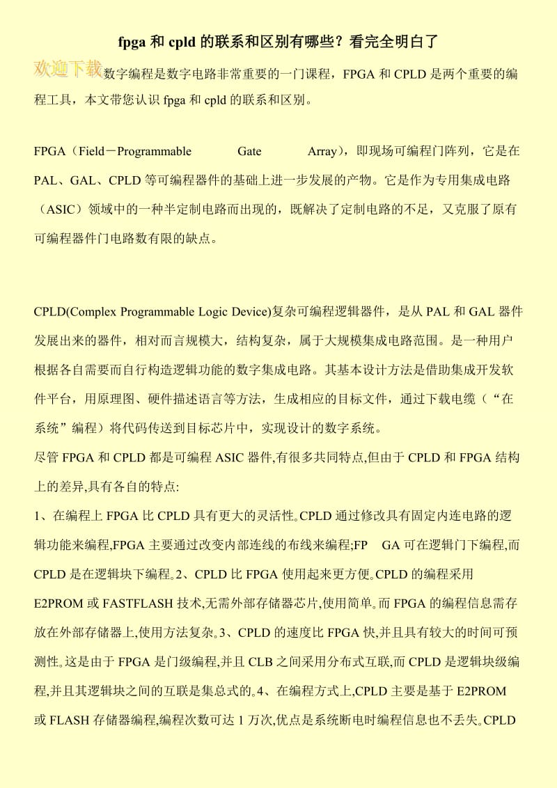 fpga和cpld的联系和区别有哪些？看完全明白了.doc_第1页