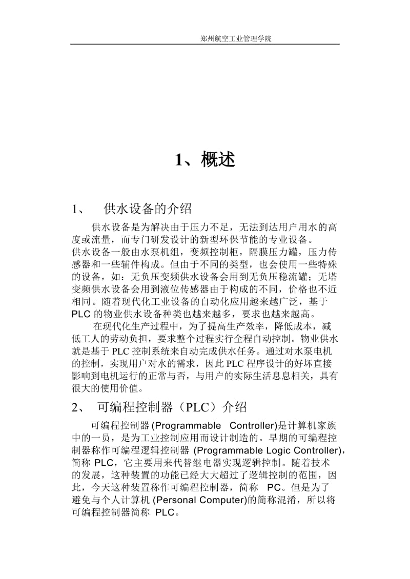 PLC课程设计-物业供水系统水泵梯形图控制程序设计与调试.doc_第3页