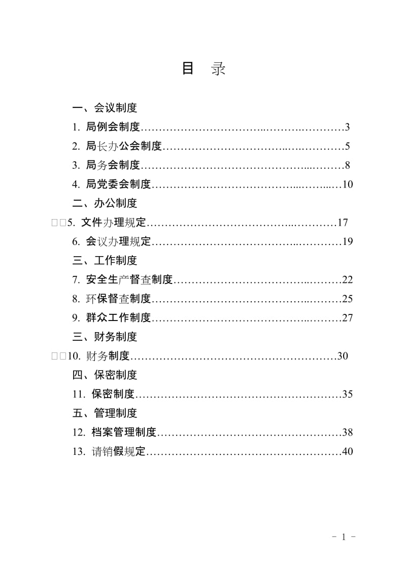 某局机关制度汇编.doc_第1页